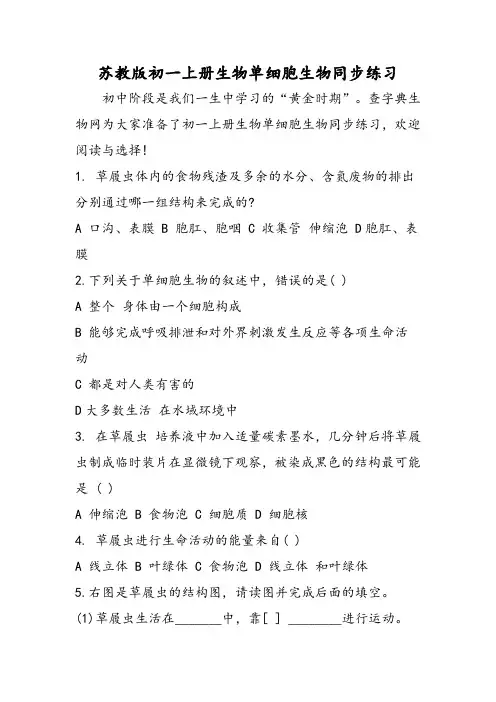 苏教版初一上册生物单细胞生物同步练习