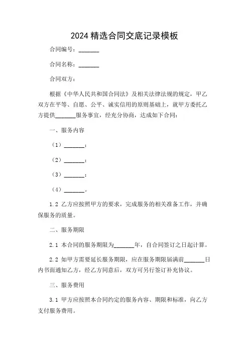 2024精选合同交底记录模板