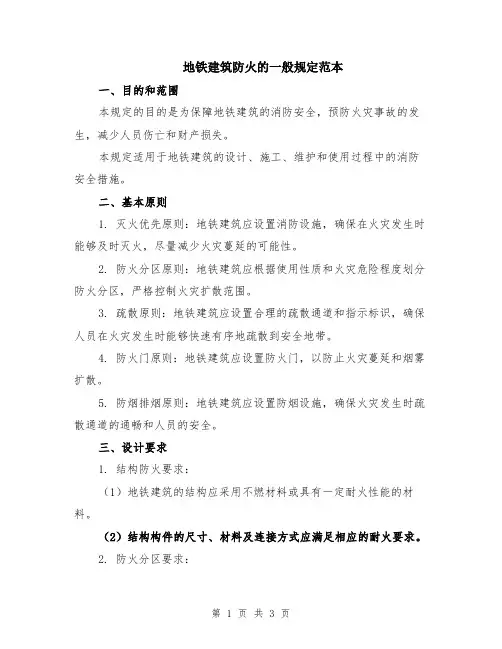 地铁建筑防火的一般规定范本