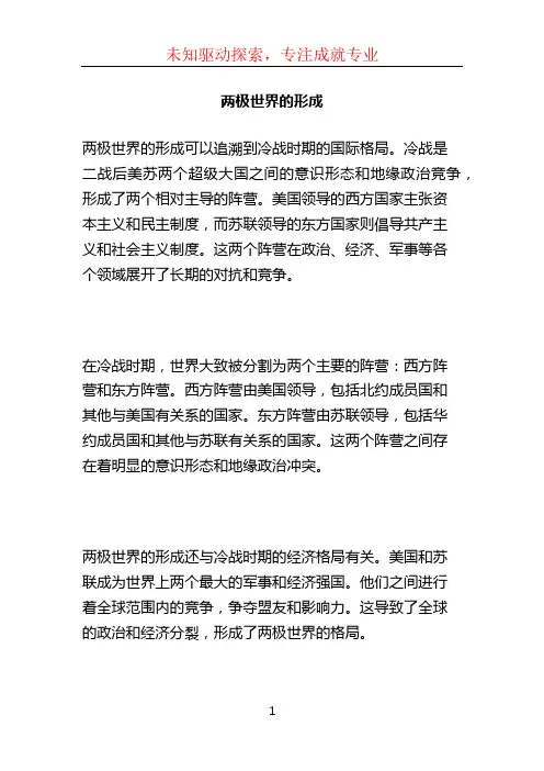 两极世界的形成