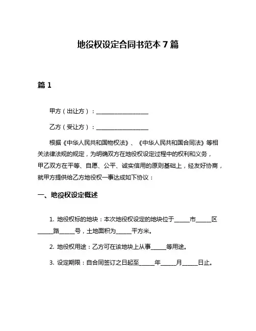 地役权设定合同书范本7篇