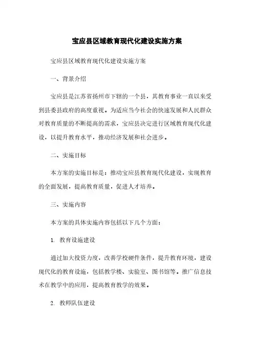 宝应县区域教育现代化建设实施方案
