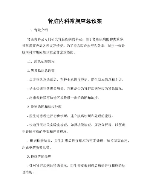 肾脏内科常规应急预案
