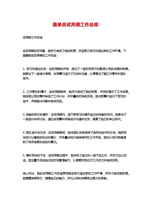 跟单员试用期工作总结