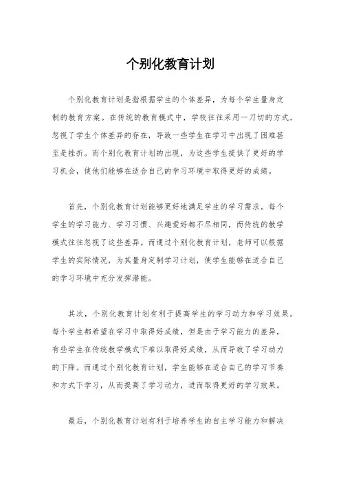 个别化教育计划
