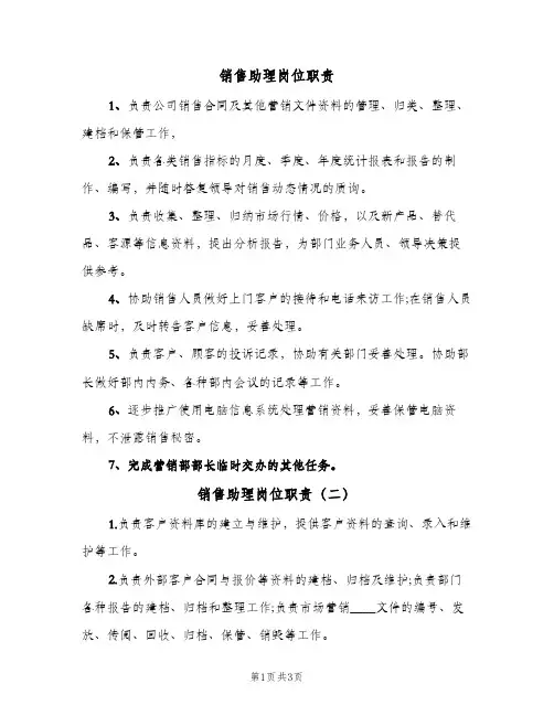 销售助理岗位职责(三篇)