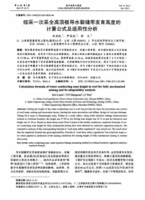综采一次采全高顶板导水裂缝带发育高度的计算公式及适用性分析