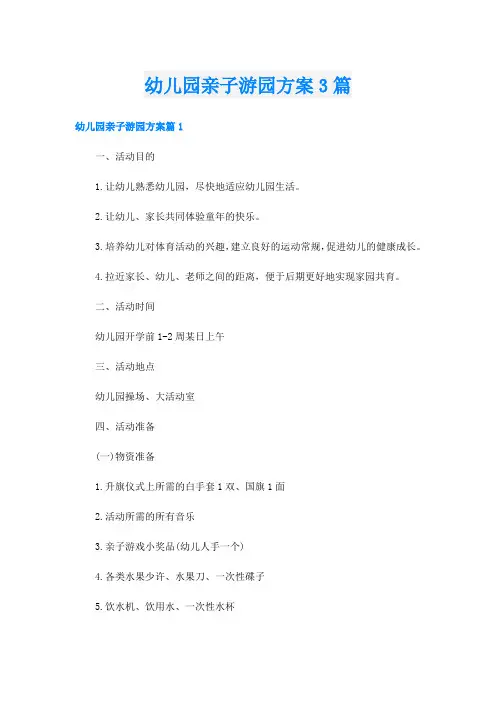 幼儿园亲子游园方案3篇