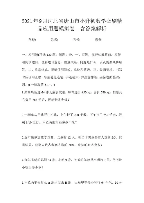 2021年9月河北省唐山市小升初数学必刷精品应用题模拟卷一含答案解析