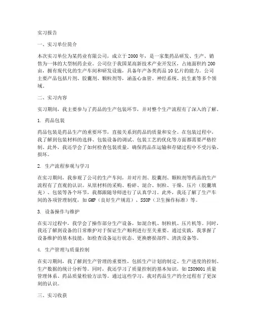 药学药厂包装专业实习报告