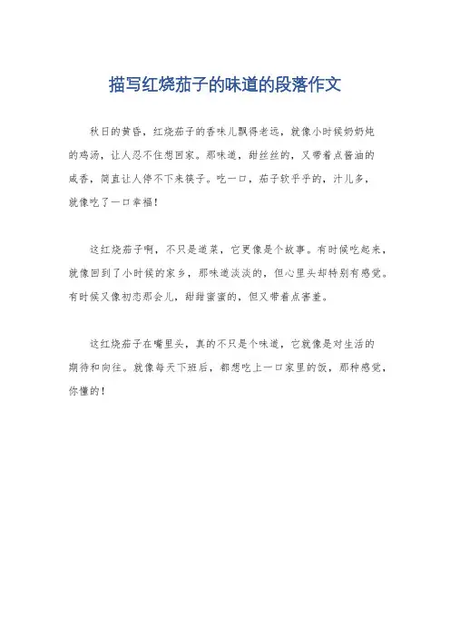 描写红烧茄子的味道的段落作文