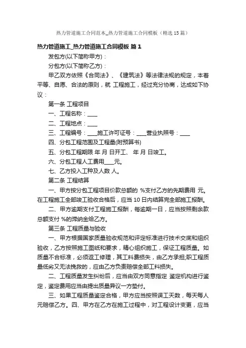 热力管道施工合同范本_热力管道施工合同模板（精选15篇）