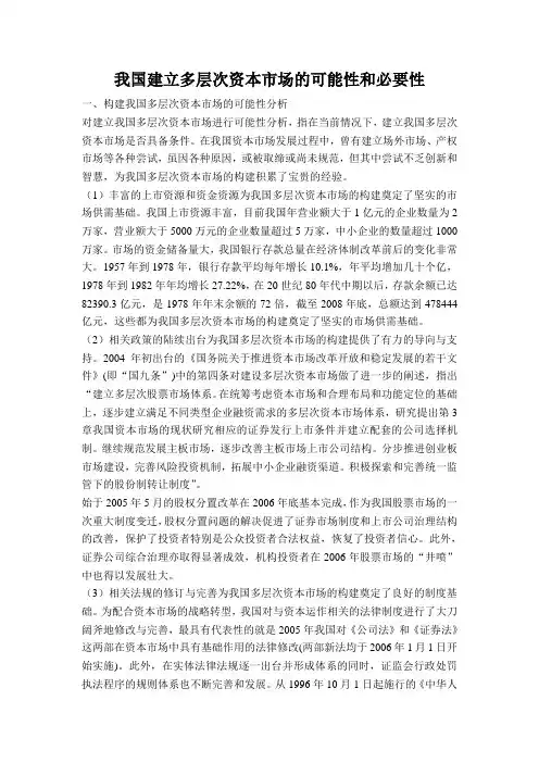 论我国建立多层次资本市场的可能性与必要性