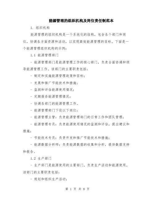 能源管理的组织机构及岗位责任制范本（2篇）