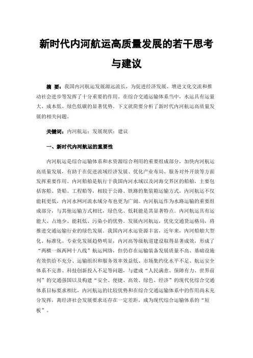 新时代内河航运高质量发展的若干思考与建议