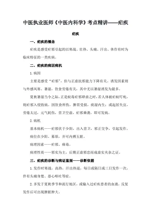中医执业医师《中医内科学》考点精讲——疟疾
