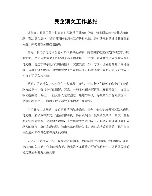民企清欠工作总结