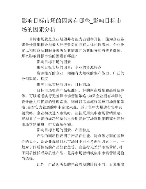 影响目标市场的因素有哪些_影响目标市场的因素分析