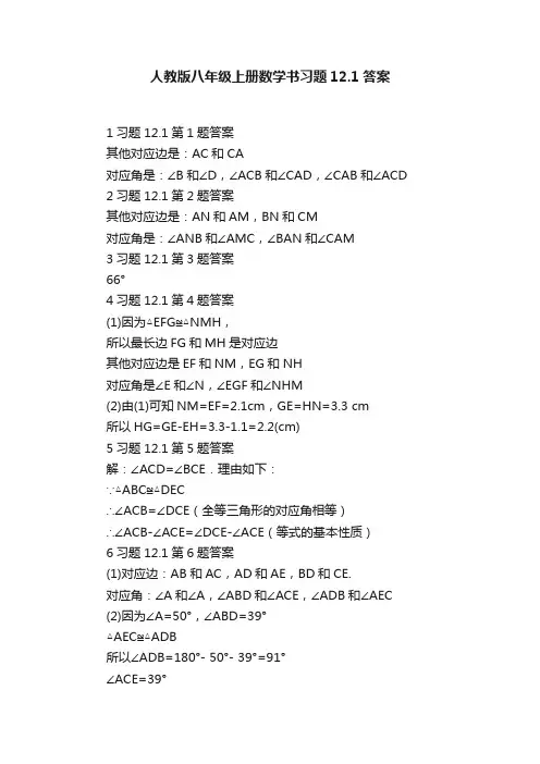 人教版八年级上册数学书习题12.1答案