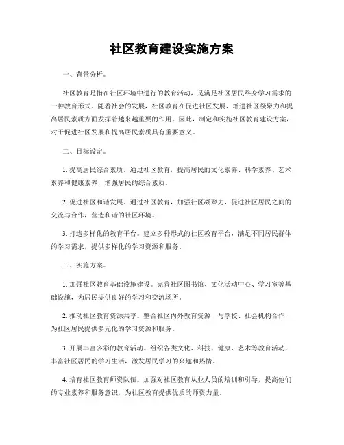 社区教育建设实施方案