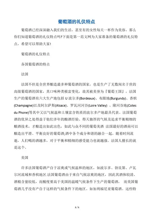 【交际礼仪】葡萄酒的礼仪特点