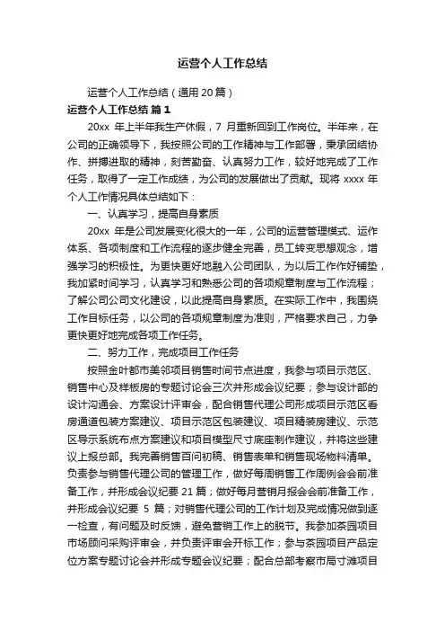 运营个人工作总结（通用20篇）
