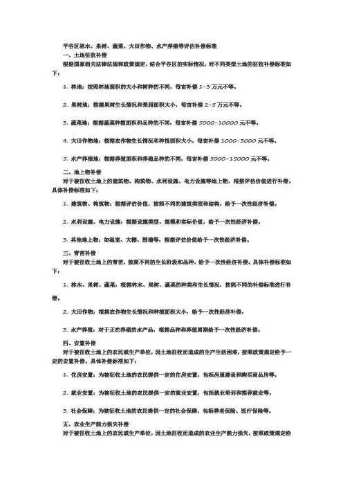 平谷区林木、果树、蔬菜、大田作物、水产养殖等评估补偿标准