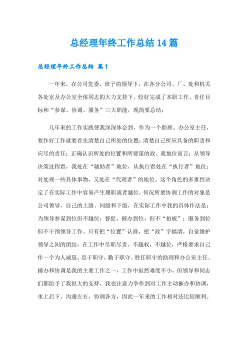 总经理年终工作总结14篇