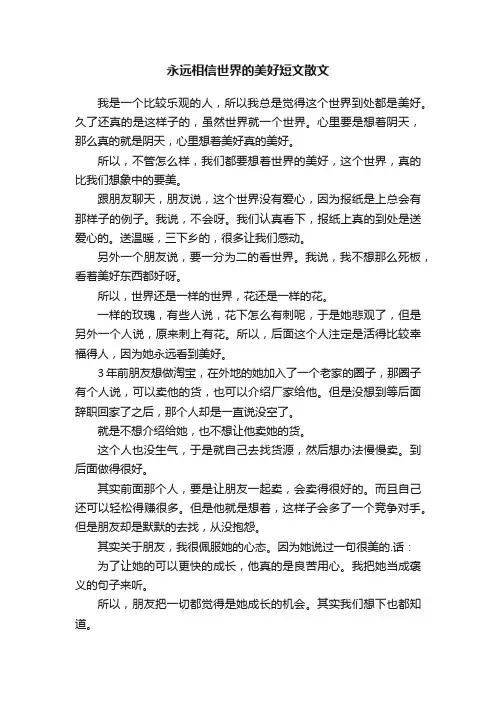 永远相信世界的美好短文散文