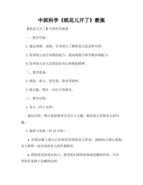 中班科学《纸花儿开了》教案