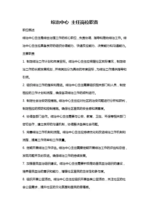综治中心 主任岗位职责