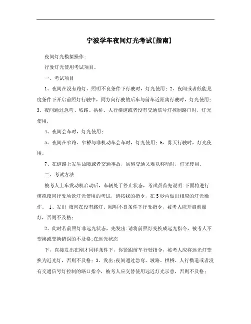 宁波学车夜间灯光考试[指南]