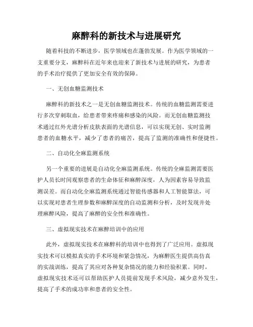 麻醉科的新技术与进展研究