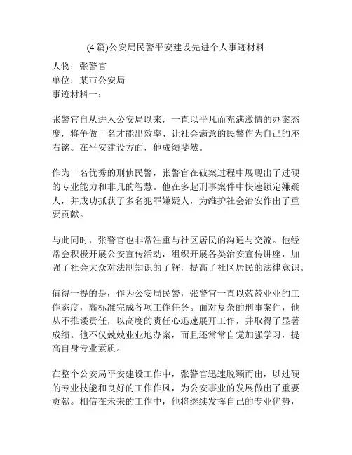 (4篇)公安局民警平安建设先进个人事迹材料