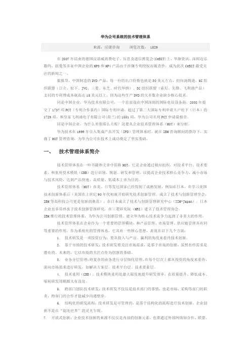 华为公司系统的技术管理体系