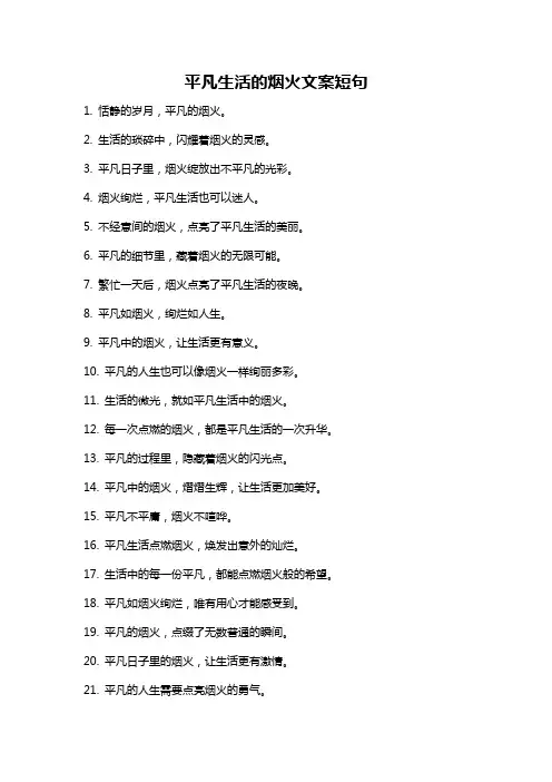 平凡生活的烟火文案短句