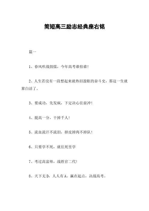 简短高三励志经典座右铭
