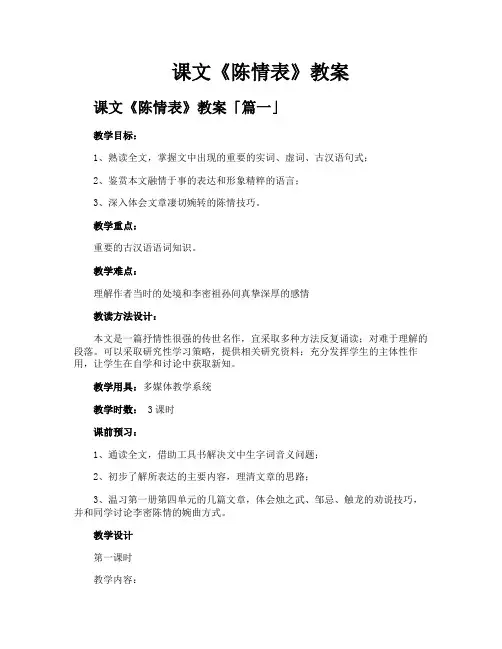 课文《陈情表》教案