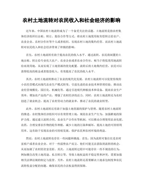 农村土地流转对农民收入和社会经济的影响