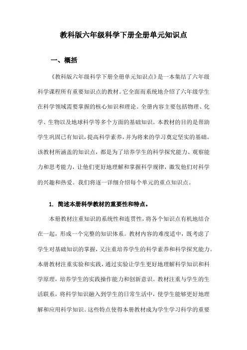教科版六年级科学下册全册单元知识点