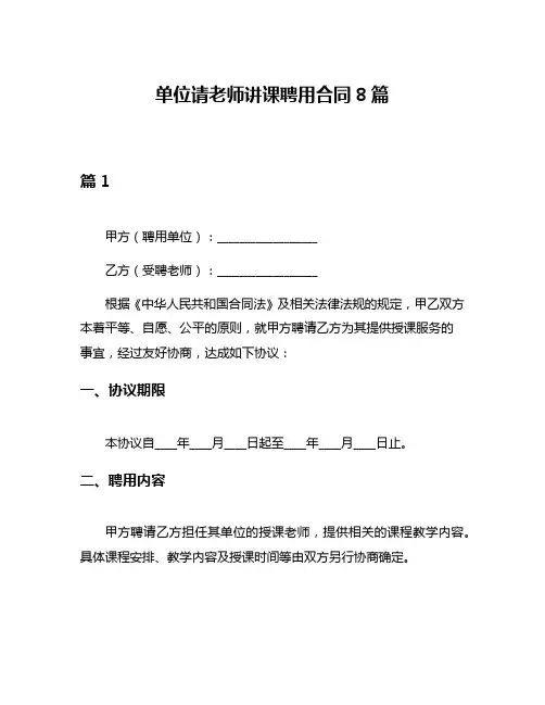 单位请老师讲课聘用合同8篇