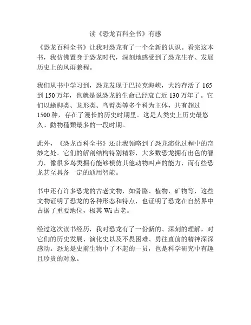 读《恐龙百科全书》有感