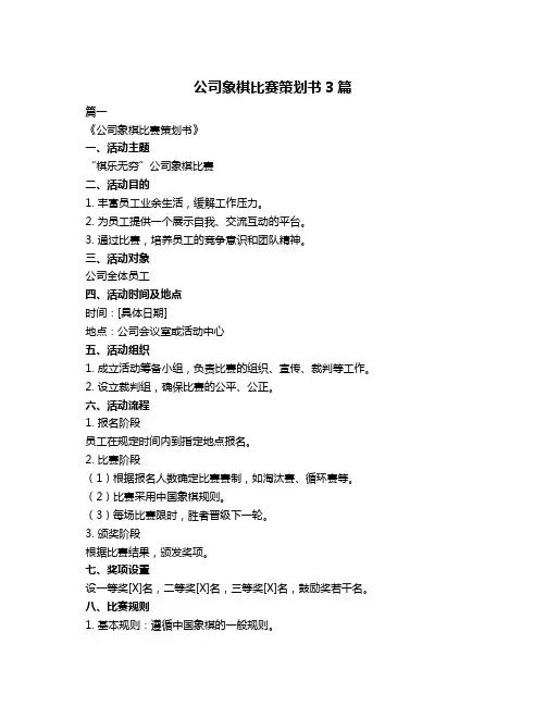 公司象棋比赛策划书3篇