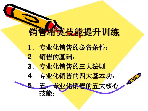 销售精英技能提升