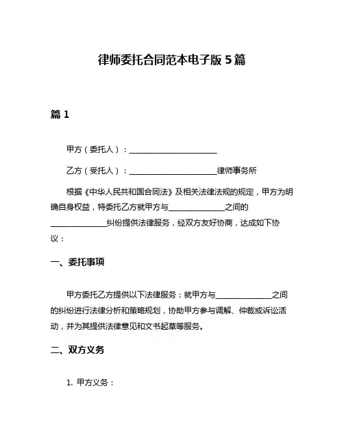 律师委托合同范本电子版5篇