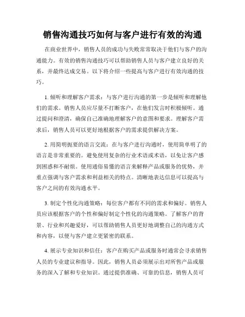 销售沟通技巧如何与客户进行有效的沟通