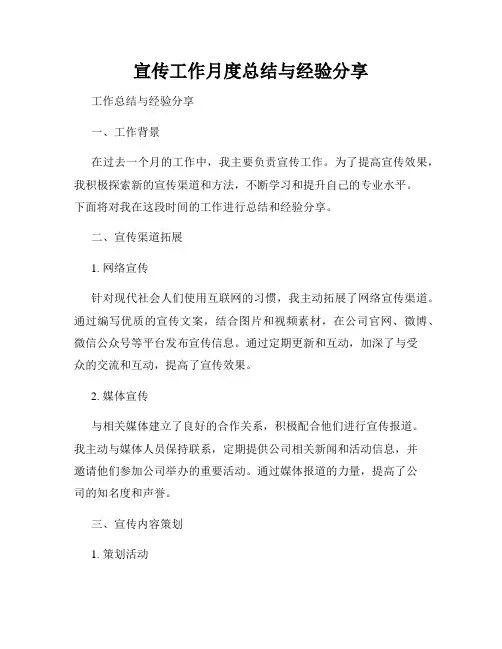 宣传工作月度总结与经验分享