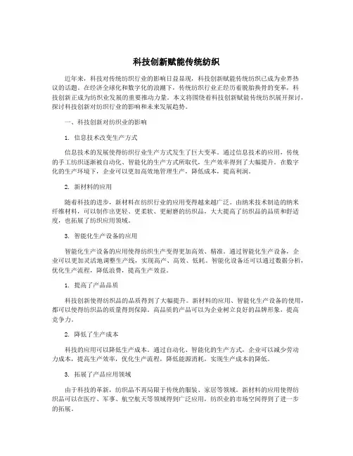 科技创新赋能传统纺织