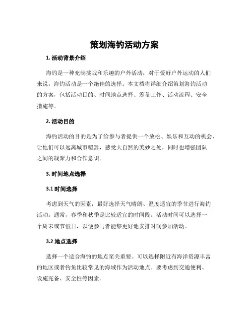 策划海钓活动方案