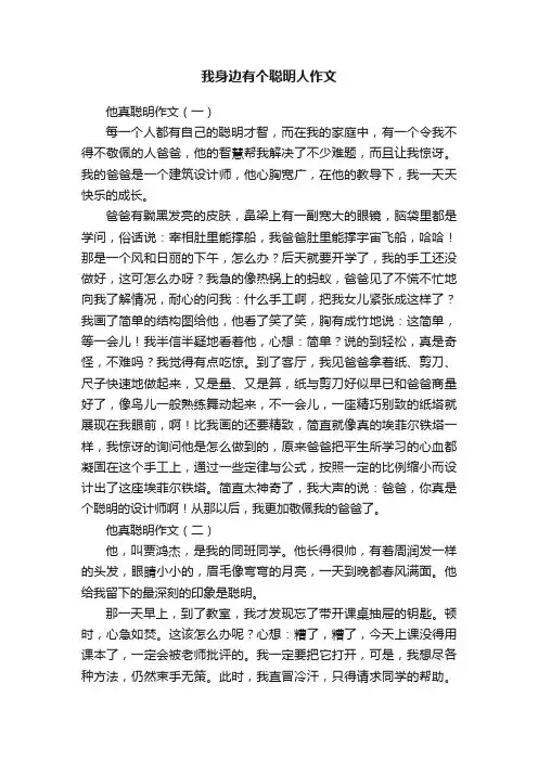 我身边有个聪明人作文